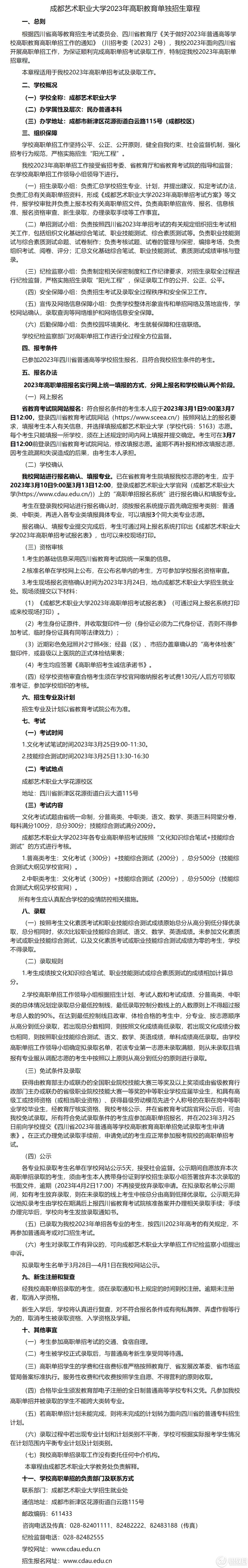 2023年成都艺术职业大学高职教育单独招生章程.jpg