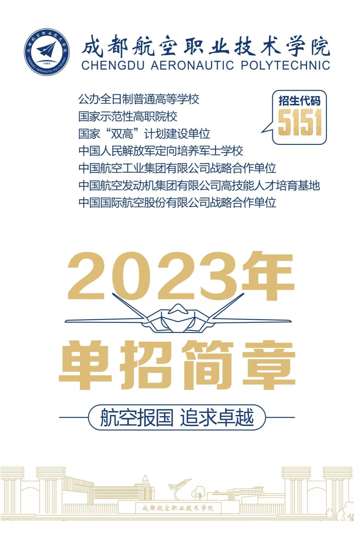 2023年成都航空职业技术学院单招简章01.jpg