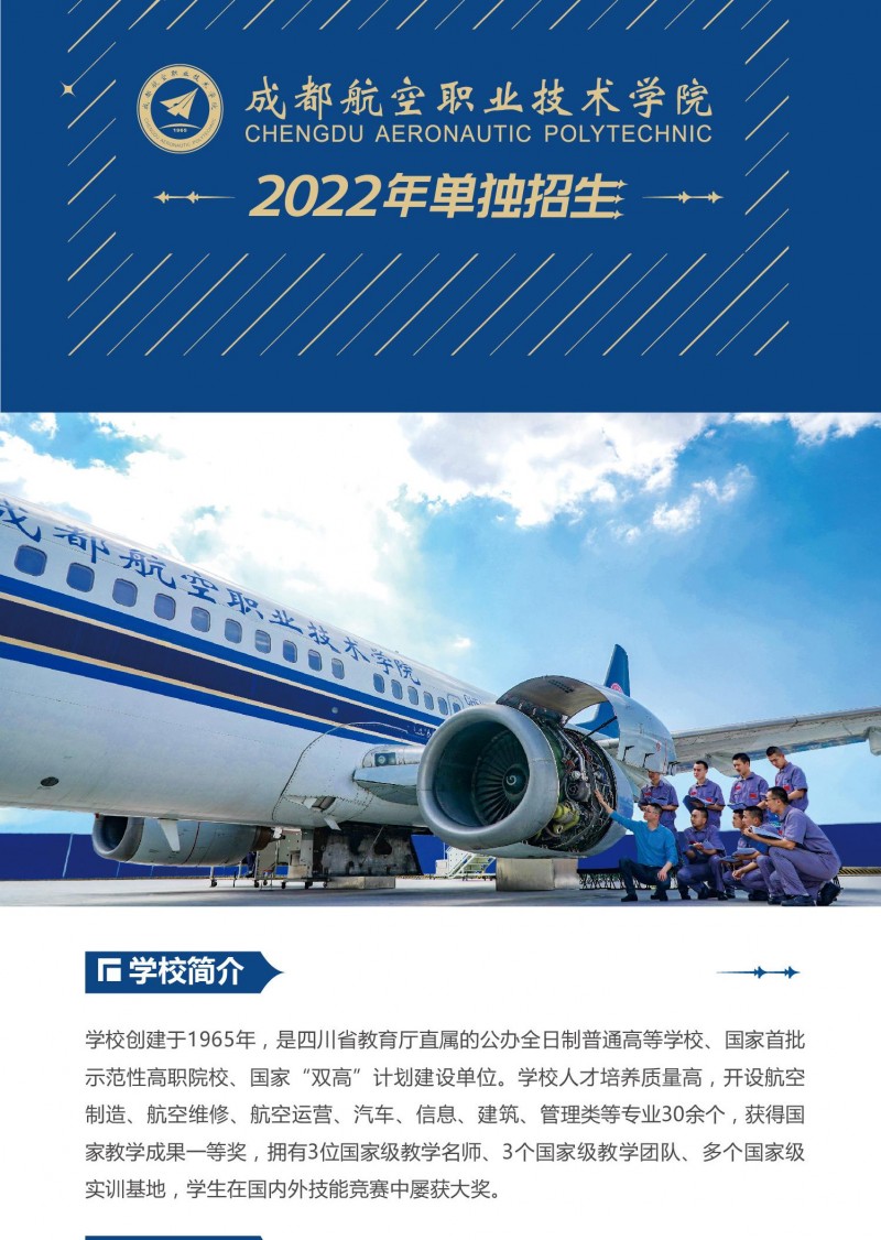 2022年成都航空职业技术学院单招简章02.jpg