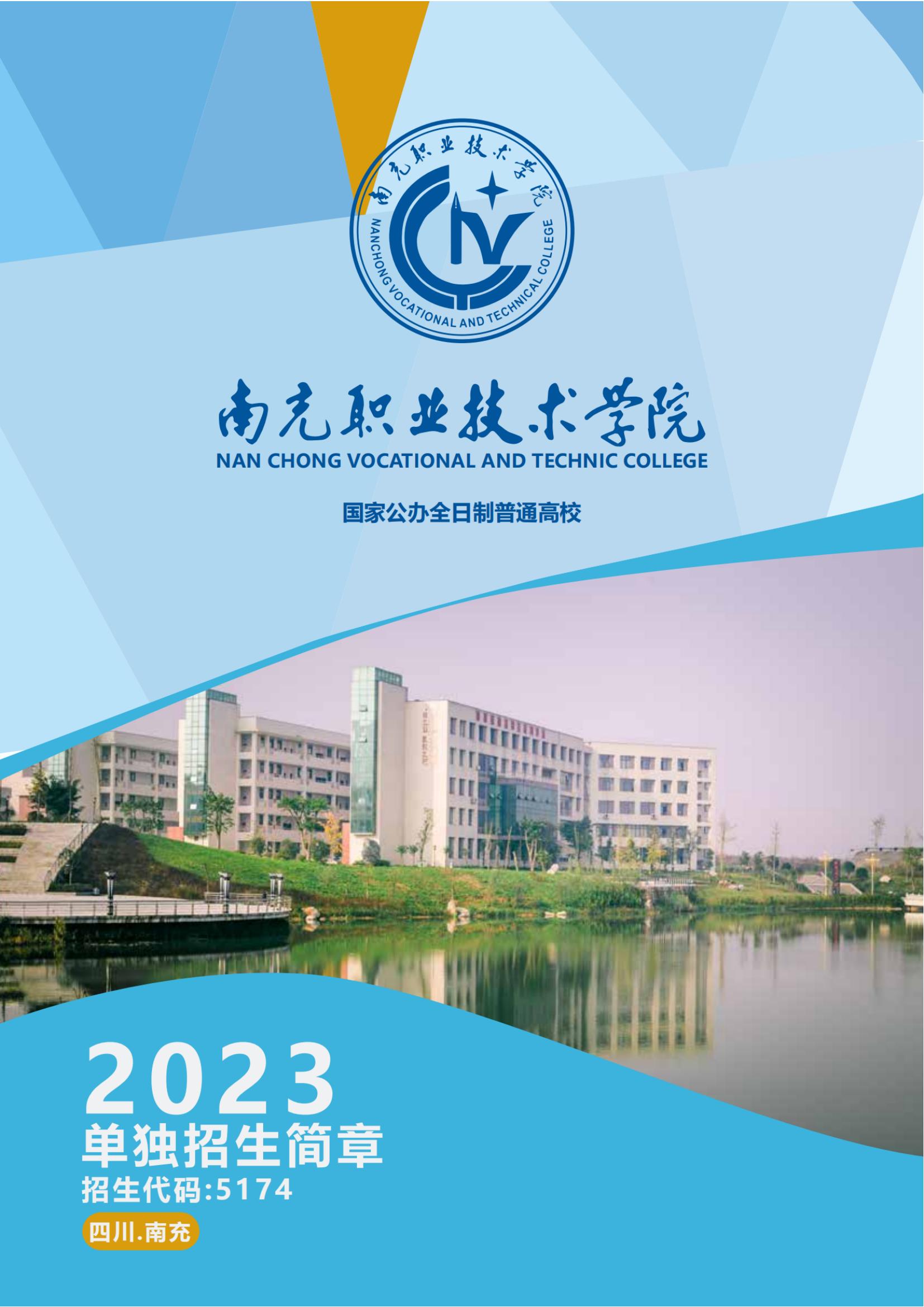 2023年南充职业技术学院单招招生简章01.jpg