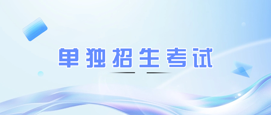 遂宁单独考试招生面试技巧