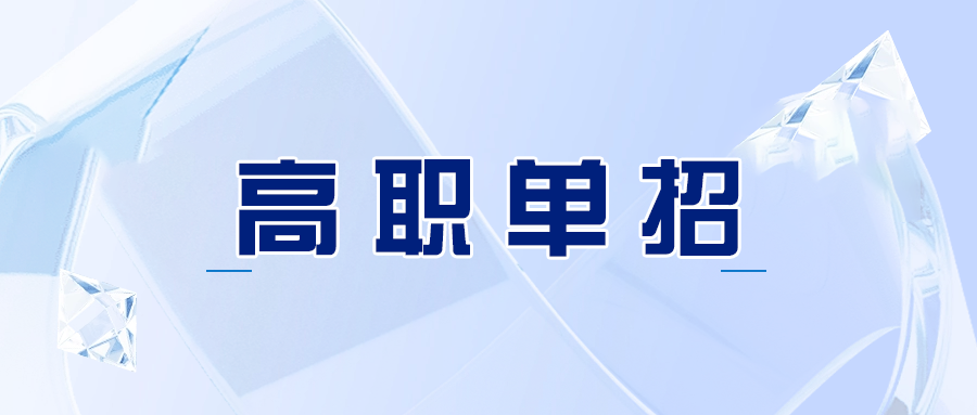 南充单独考试招生报考条件