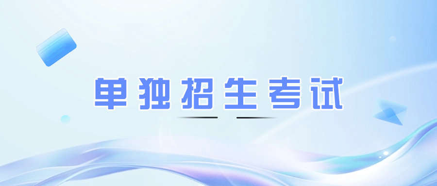 眉山单独考试招生考试内容