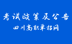 四川省2021年高职扩招专项工作公告